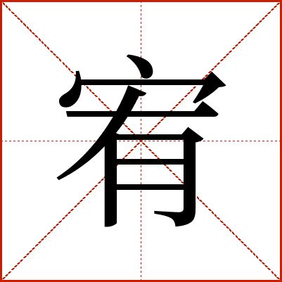 宥字意思|宥:宥字的意思/解释/读音/来源